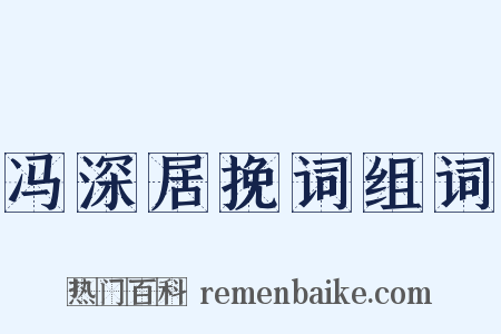冯深居挽词组词是什么意思的图片